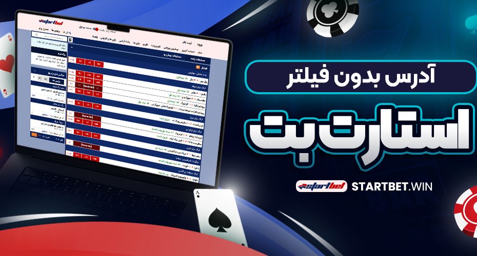 آدرس بدون فیلتر استارت بت