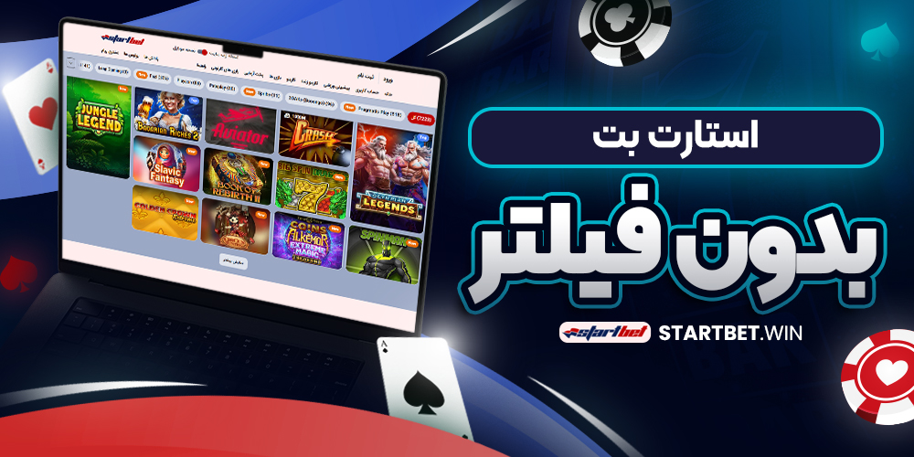 استارت بت بدون فیلتر