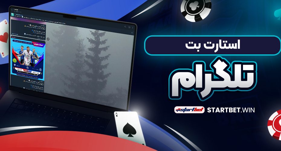استارت بت تلگرام
