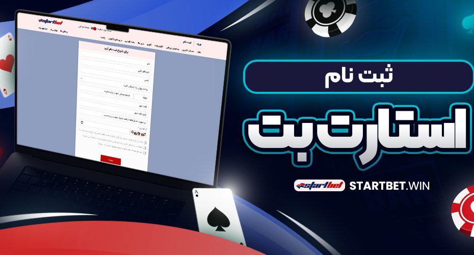 ثبت نام استارت بت