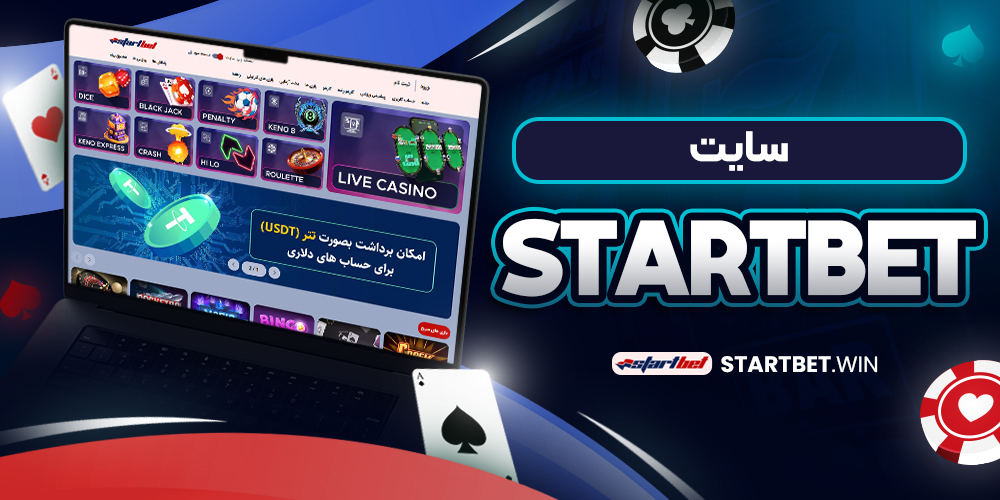 سایت start bet