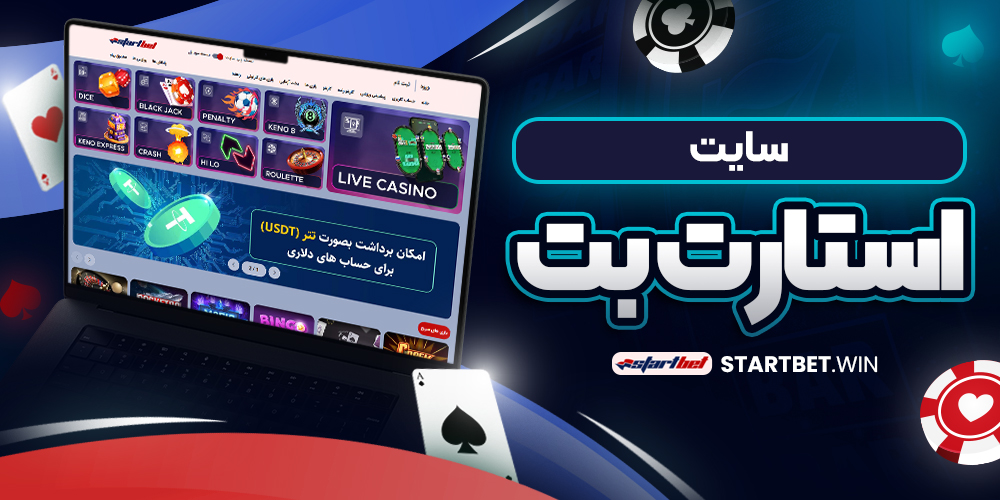 سایت استارت بت 