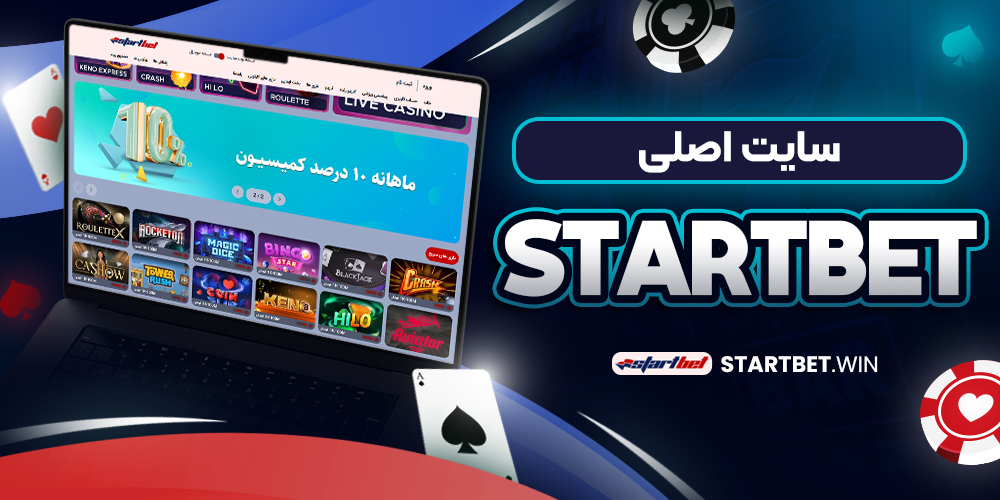 سایت اصلی startbet