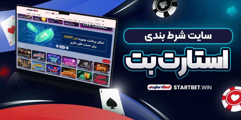 سایت شرط بندی استارت بت