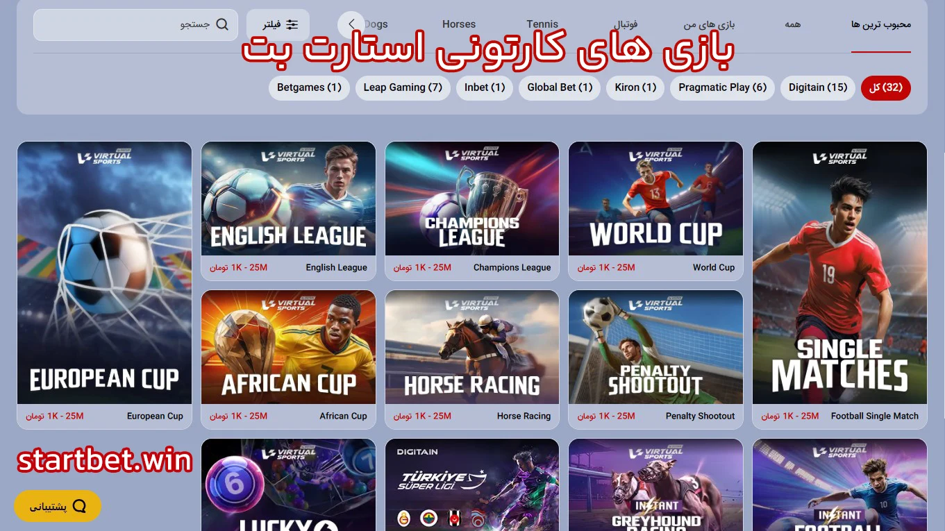 بازی های کارتونی استارت بت