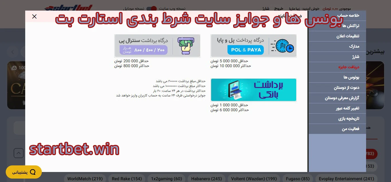 بونس ها و‌ جوایز سایت شرط بندی استارت بت