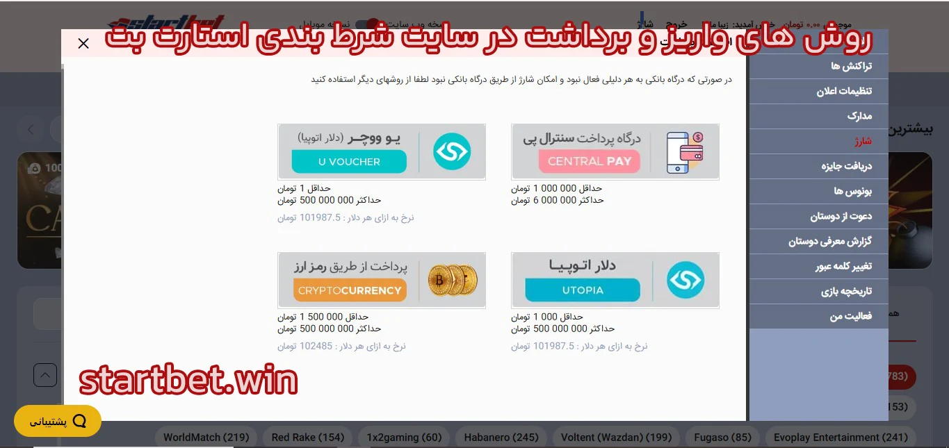 روش‌ های واریز و برداشت در سایت شرط بندی استارت بت